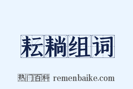 耘耥组词是什么意思的图片